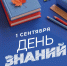 Дорогие школьники, студенты, педагоги и родители! Поздравляем с 1 сентября Днем знаний - Городской округ Ступино