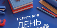 Дорогие школьники, студенты, педагоги и родители! Поздравляем с 1 сентября Днем знаний - Городской округ Ступино