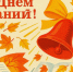 С Днём знаний!. - Валуйский городской округ