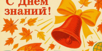 С Днём знаний!. - Валуйский городской округ