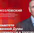 «В фокусе»: Александр Козловский об итогах деятельности комитета Госдумы по промышленности и торговле - Pln-Pskov.Ru