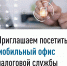 о работе мобильного офиса ФНС. - Мантуровский муниципальный округ