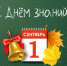 С Днём знаний! - Веселовский район