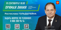 Как задать вопрос Главе Коми? Ростислав Гольдштейн проведет прямую линию 10 сентября. - ИА Комиинформ
