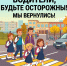 Водители, внимание: дети вернулись в школу! - Республиканская телевизионная сеть
