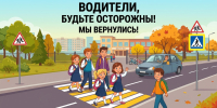 Водители, внимание: дети вернулись в школу! - Республиканская телевизионная сеть