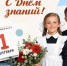 1 сентября - День знаний. - Старооскольский городской округ