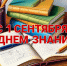 Поздравление Главы Торопецкого муниципального округа А.Г.Бриж с Днём знаний! - Администрация района