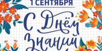 Уважаемые педагоги, учащиеся и родители! Администрация и городская Дума городского округа Вичуга сердечно поздравляют вас с Днём знаний!. - Городской округ Вичуга