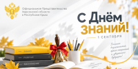 С Днём знаний! - Представительство Херсонской области в Республике Крым