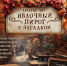 СОВЕТ БИБЛИОТЕКАРЯ «Встречайте новые книги!». «Яблочный пирог с загадкой»: уютный детектив, который согреет душу - Георгиевская ЦБС