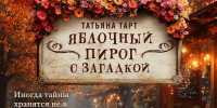 СОВЕТ БИБЛИОТЕКАРЯ «Встречайте новые книги!». «Яблочный пирог с загадкой»: уютный детектив, который согреет душу - Георгиевская ЦБС