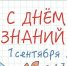 Игорь Руденя поздравил жителей регионов СЗФО с Днем знаний - Пресс-центр Правительства