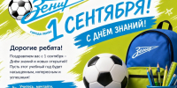 С ДНЕМ ЗНАНИЙ! - ФК Зенит г. Пенза