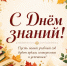 С Днем знаний! - Органы местного самоуправления г. Тамбов