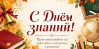 С Днем знаний! - Органы местного самоуправления г. Тамбов