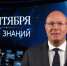 Дмитрий Чернышенко поздравил россиян с Днём знаний - Вавиловский университет