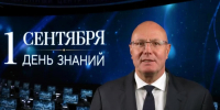 Дмитрий Чернышенко поздравил россиян с Днём знаний - Вавиловский университет