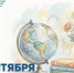 Поздравление Министра просвещения Российской Федерации Сергея Кравцова с Днем знаний - Министерство образования
