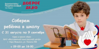 В Наро-Фоминске дан старт новому этапу акции «Собери ребёнка в школу» - Администрация Наро-Фоминского г.о.