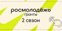 Всероссийский конкурс молодежных проектов среди физических лиц «Росмолодёжь. Гранты 2 сезон» - Медицинский Университет им. Н.Н. Бурденко
