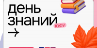 ЮФУ отмечает первое сентября! - ЮФУ