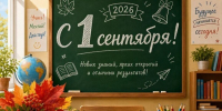 Единая Россия поздравляет с Днем знаний! - Единая Россия