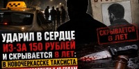 Ударил в сердце из-за 150 рублей и скрывается 8 лет: в Новочеркасске таксиста заочно приговорили к 10 годам - Bloknot-Rostov.Ru