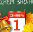 1 сентября - День знаний! - Карасукский район