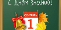 1 сентября - День знаний! - Карасукский район