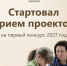 Идет прием проектов на первый конкурс Фонда президентских грантов 2027 года - Министерство внутренней политики