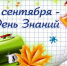 С 1 сентября - с Днём знаний! - Управление соцзащиты населения