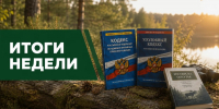 ИТОГИ НЕДЕЛИ (с 24.08.2026 по 30.08.2026) - Госохотдепартамент Тюменской области