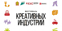 В Пензе впервые пройдет Фестиваль креативных индустрий - Министерство экономического развития и промышленности