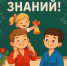 Поздравляю Вас с 1 сентября — с Днём знаний! - Федерация самбо