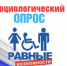Диана Гурцкая приглашает пройти опрос об отношении общества к людям с инвалидностью - Общественная палата РБ