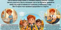 5 простых правил здоровья при подготовке к школе после летних каникул - ФБУЗ Центр гигиены и эпидемиологии в Вологодской области