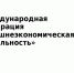 Изображение без описания. - Министерство международного и межрегионального сотрудничества