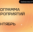 Программа мероприятий на сентябрь 2026 - ЦБС г. Березовский