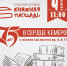 «75 лет в сердце Кемерова»: Библиотека им. Н. В. Гоголя отметит юбилей на Книжной площади (6+) - Информационно-библиотечная система