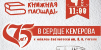 «75 лет в сердце Кемерова»: Библиотека им. Н. В. Гоголя отметит юбилей на Книжной площади (6+) - Информационно-библиотечная система