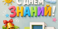 С Днем знаний! - Город Бор