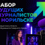 Медиашкола «Северного города» начинает набор будущих журналистов в Норильске - Северный город