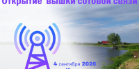 открытие вышки связи. - Шелаболихинский район