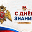Директор Росгвардии Герой России генерал армии Виктор Золотов поздравил с Днём знаний учащихся и педагогов - Росгвардия