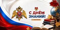 Директор Росгвардии Герой России генерал армии Виктор Золотов поздравил с Днём знаний учащихся и педагогов - Росгвардия