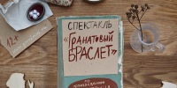 «Город Муз» представит премьеру спектакля «Гранатовый браслет» 1 - Культура Петербурга