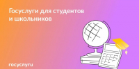 Госуслуги для студентов и школьников - Городской округ Красногорск