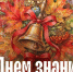 Поздравление с Днем знаний — 1 сентября!. - Терновский район
