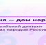 8 сентября – Всероссийский диктант «Россия – дом народов» - Портал Все мы - Россия!